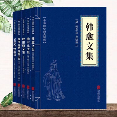 国学经典唐宋八大家韩愈文集