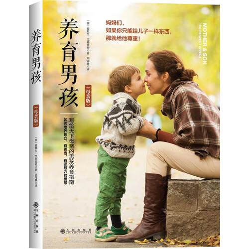 写给天下母亲的男孩养育指南