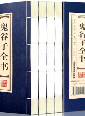 鬼谷子全书全套4册双色线装竖版