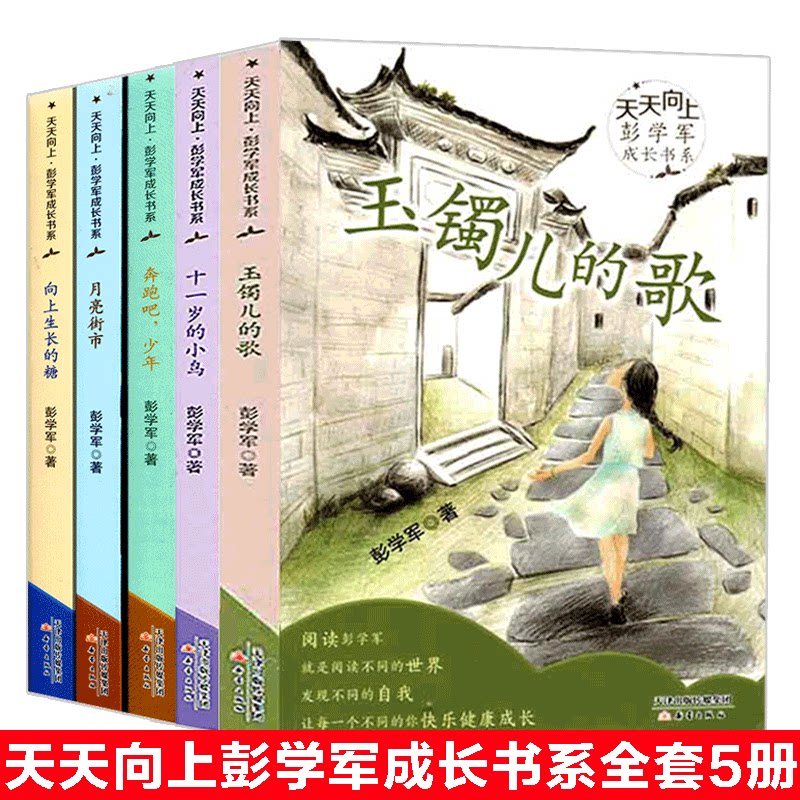 天天向上彭学军成长书系全套5册 奔跑吧少年/向上生长的糖7-12岁儿童青春校园小说青少年小说励志