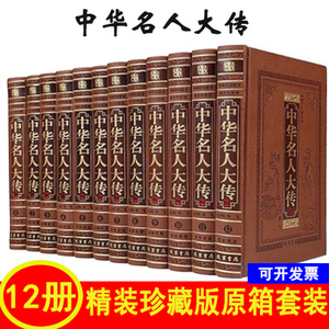中华名人大传12册（全本皮面精装简体横排 帝王将相英雄豪杰才子佳人等 作者:董飞 出版社:线装书局