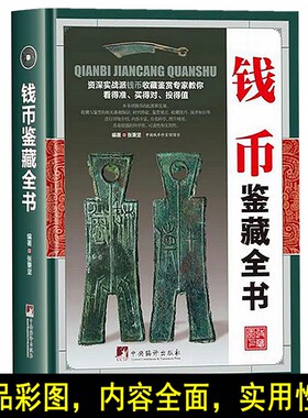 钱币鉴藏全书古钱币书籍