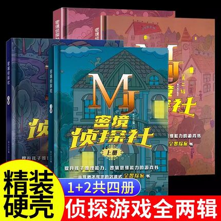密境侦探社6-12岁侦探推理书一二辑儿童侦探推理游戏烧脑益智游戏密境侦探社6-12岁互动式探案游戏图书