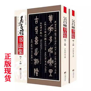 正版新书 吴昌硕书法集(上下册)16开本传世名家书画集 尹维新 9787511732255 中央编译出版社