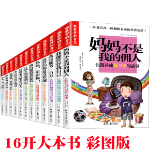 三四五六年级小学生课外书书籍3 12岁我能管好我自己爸妈父母不是我 6年级儿童文学图书8 佣人 儿童好习惯故事全套12册正版