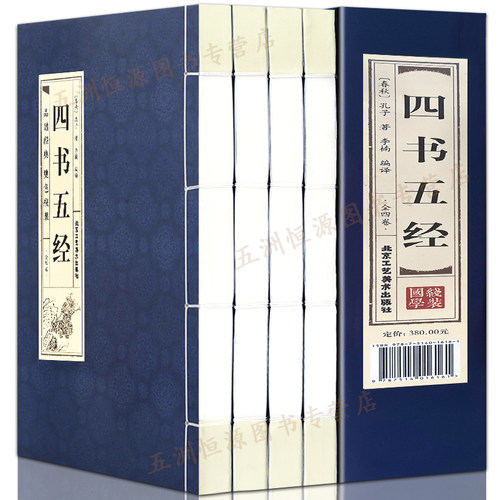 四书五经全四册仿古线竖版全注译
