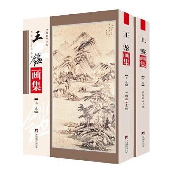 现货正版王鉴画集(全2册)
