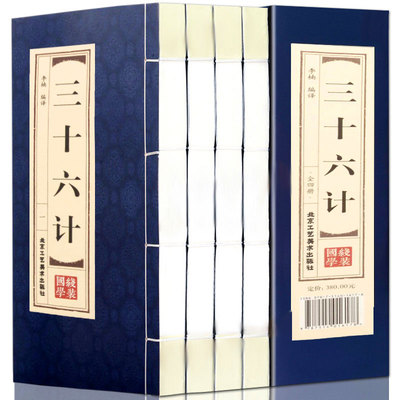 三十六计全4卷 双色线装仿古竖版线装全套4册36计故事全集 军事技术足本 文言文白话文 注释文白对照 古代兵书 北京工艺美术出版社