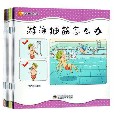 包邮儿童遇险自救手册 全10册正版绘本幼少儿童遇险自救自我防卫野外生存百科全书彩图无注音户外求生存备自急救知识大全