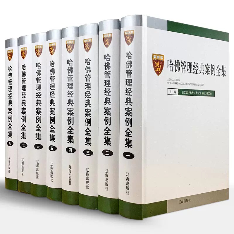 哈佛管理经典案例全集8册精装 国际16开 哈佛哈弗商学院MBA哈佛商学院管理与mba案例全书管理