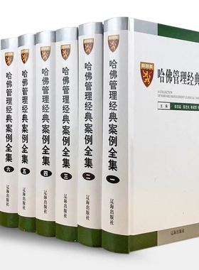 哈佛管理经典案例全集8册精装 国际16开 哈佛哈弗商学院MBA哈佛商学院管理与mba案例全书管理