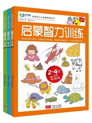 启明星少儿全脑开发丛书:启蒙智力训练2-4-6-7-8岁共3册幼儿左右脑智力开发训练书籍 幼儿早教启蒙书籍 中国人口出版社