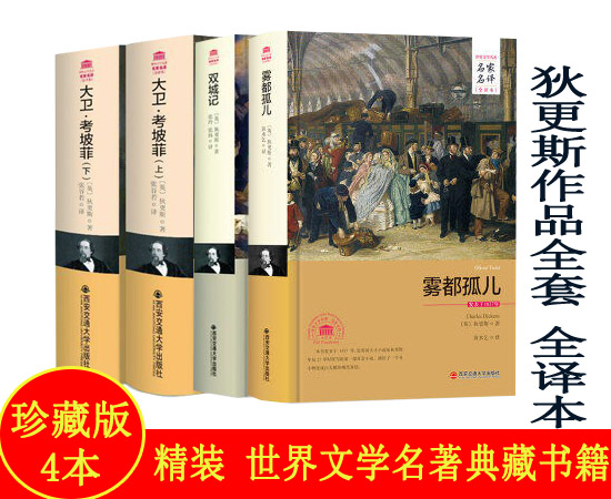包邮正版   狄更斯作品全套4册 双城记雾都孤儿大卫考坡菲  西安交通大学出版社；张玲,张扬  小说 世界名著 大卫科波菲尔音译