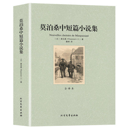 包邮正版莫泊桑中短篇小说集 （全译本） 初高中生课外读物