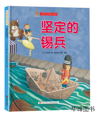 坚定的锡兵 世界经典名著绘本系列 幼儿园硬壳硬皮精装绘本 3-6岁幼儿