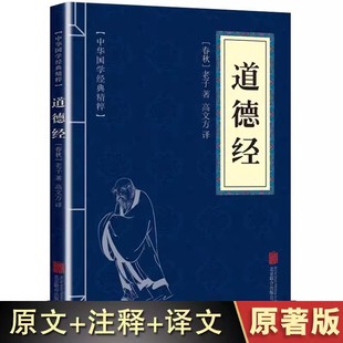 注释 10本以上 中国古典哲学书籍道德真经 原文 道德经正版 白话译文 原著老子 包邮