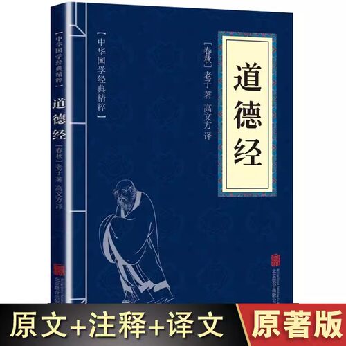 10本以上包邮 道德经正版原著老子【原文+白话译文+注释】中国古典哲学书籍道德真经