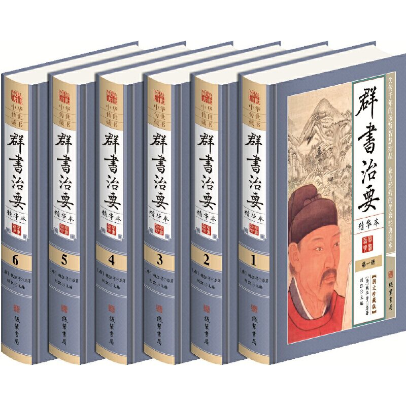 中华传世藏书 群书治要精华本文白对照全6册精装 作者： 魏征 出版社： 线装书局T