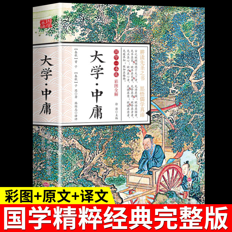 大学中庸 正版书国学经典读本原文大学中庸(彩图全解)/国学一本通