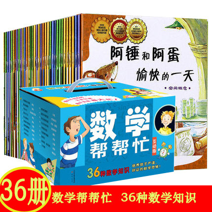 包邮正版 数学帮帮忙绘本全套36册小学版数学启蒙6-8-10-12周岁数学绘本知识 涵小学阶段重要数学知识儿童故事书一二年级畅销童书