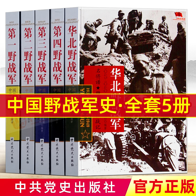 野战军系列5本套：华北野战军/第一野战军/第二野战军/第三野战军/第四野战军(1945-1949)军事书籍/中国四大野战军/军史二战书籍 书籍/杂志/报纸 期刊杂志 原图主图