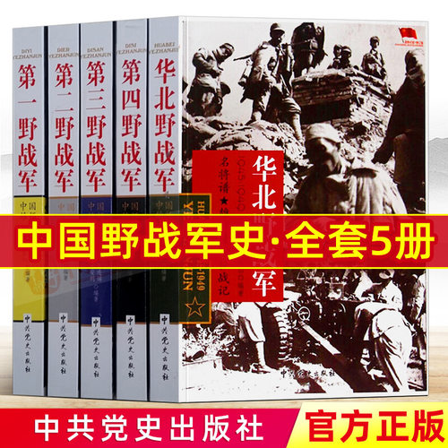 野战军系列5本套中国四大野战军