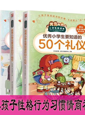 包邮 正版 3册 新爱读本 小学生要注意的50个细节要/养成的50个习惯/50个礼仪 家庭教育 正面管教  彩图 江苏凤凰科学技术出版社