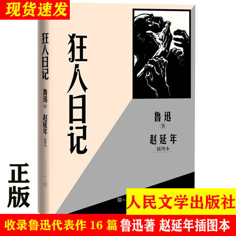 狂人日记(赵延年插图本)鲁迅著收录鲁迅代表性小说十六篇 人民文学出版社 现当代文学散文随笔