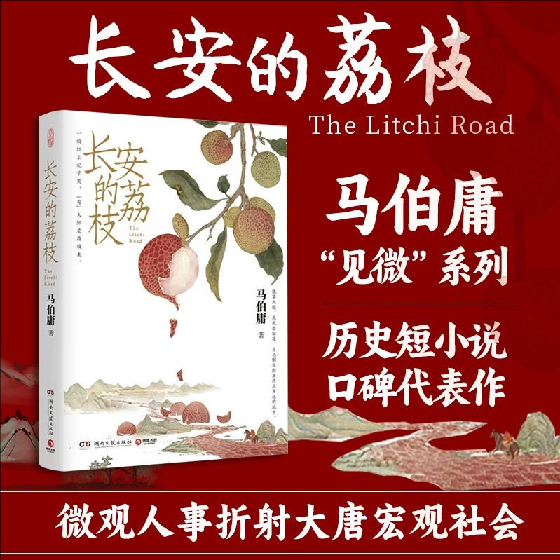 长安的荔枝马伯庸著赠转运舆图图片