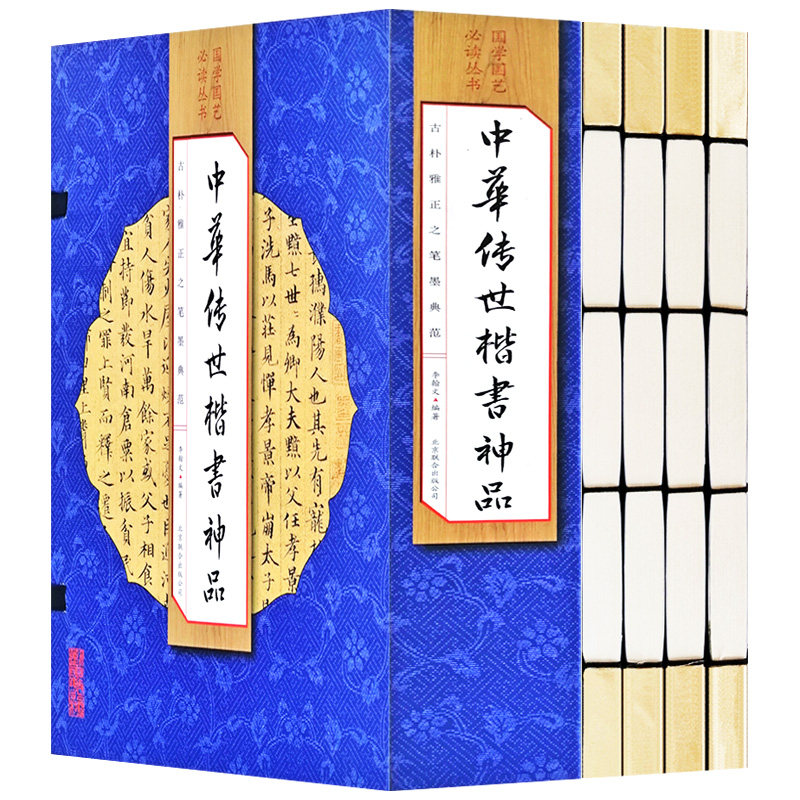 现货中华传世楷书神品4册