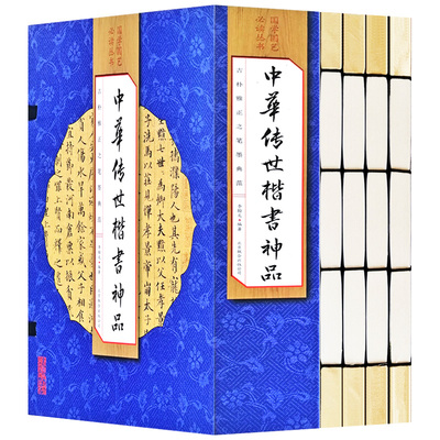 现货中华传世楷书神品4册