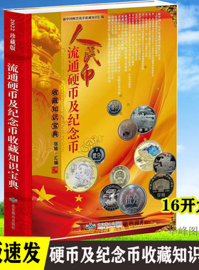 现货人民币流通硬币及纪念币收藏知识宝典书 现代流通硬币标准图录市场投资参考资料 含1949-2022.1年 张渝 北京燕山出版社