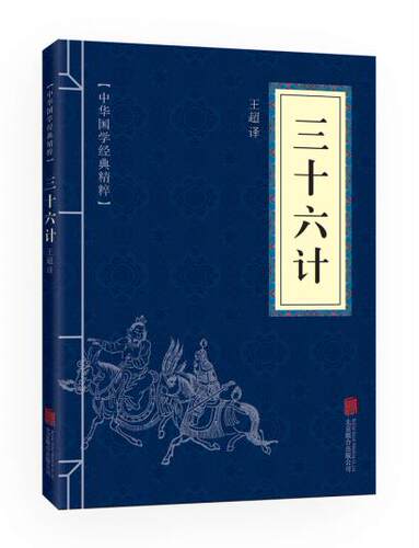 10本以上包邮包邮正版  三十六计 北京联合出版公司  古籍 子部 兵家