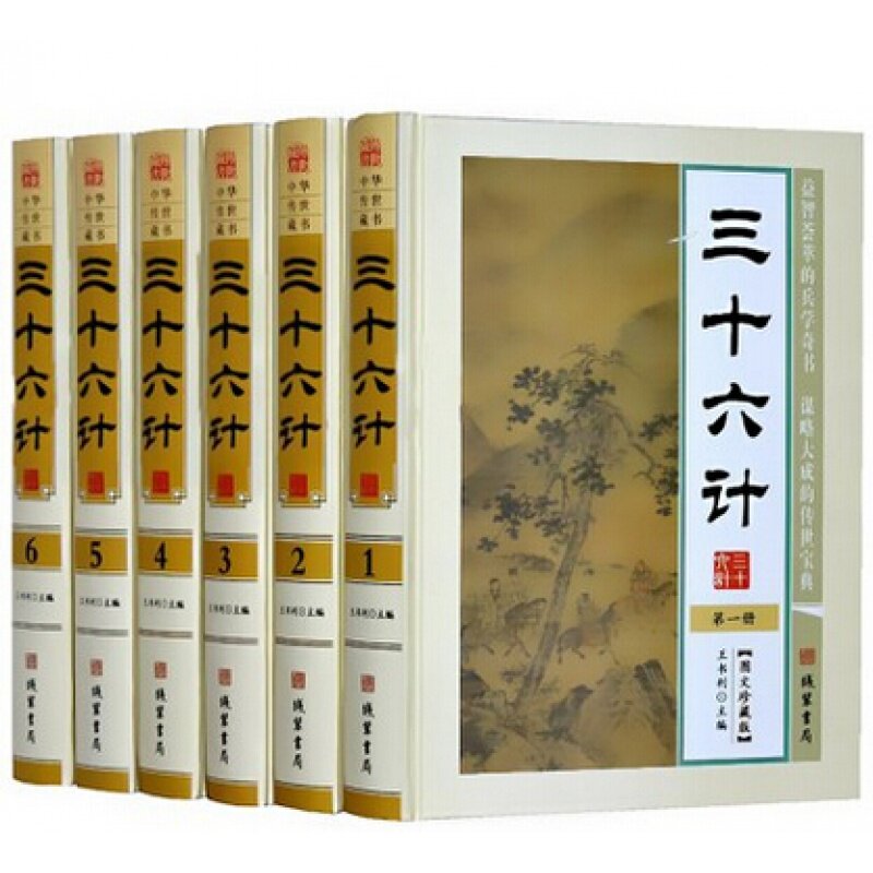 三十六计6卷线装书局国学经典