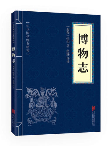 10本以上包邮正版   中华国学经典精粹志怪小说经典本:博物志 北京联合出版公司 赵娣  古籍 中国藏书