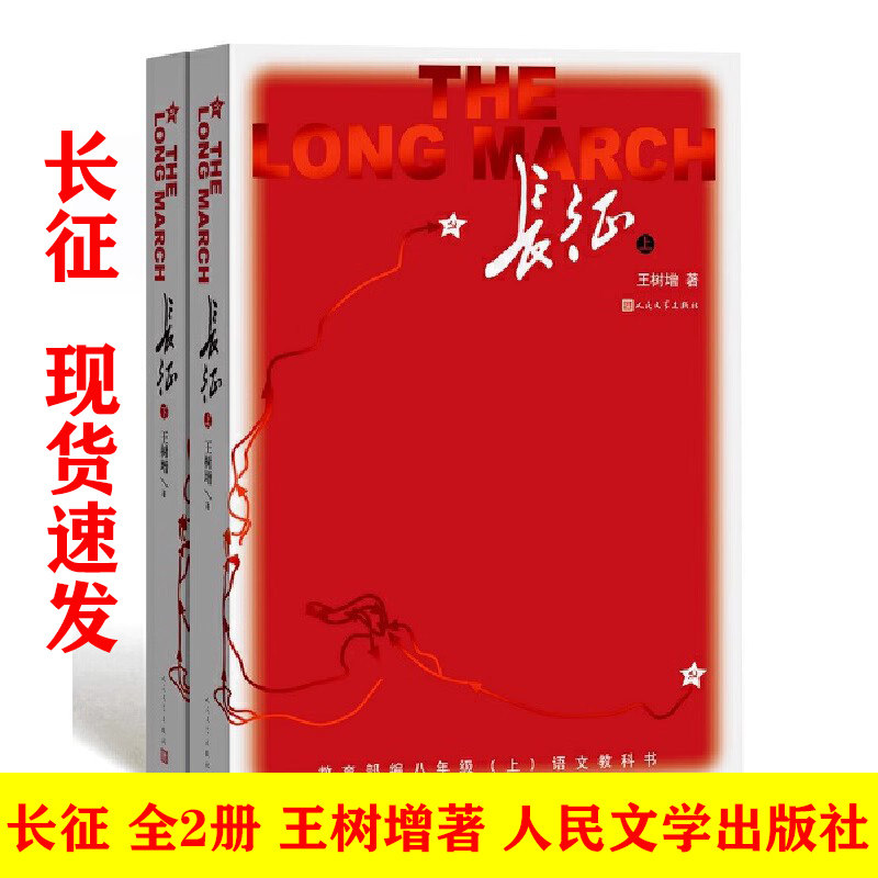 正版包邮 长征全2册 初中八年级语文课外阅读书籍 王树增著 人民文学出版社 长征故事红军长征史的书王树增抗日战争系列丛书