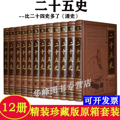 正版二十五史皮面精装12册文