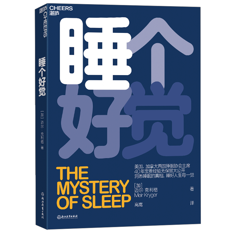 湛庐文化 睡个好觉 如何睡个好觉 睡眠协会主席常见睡眠问题洞悉睡眠真相失眠疗愈治疗书 生活百科书籍 浙江教育出版社