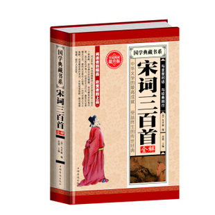 包邮正版 宋词三百首全解 中国华侨出版社 历史 中国史 朱孝臧