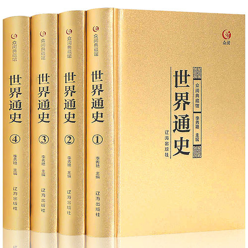 烫金面精装礼盒版 世界通史 青少年成人版白话文从史前史到21世纪 历史故事欧洲史纪录世界历史