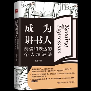 成为讲书人 阅读和表达的个人精进法 全民阅读推广人 樊登读书线上训练营 我是讲书人 大赛导师之作 中国人民大学出版社