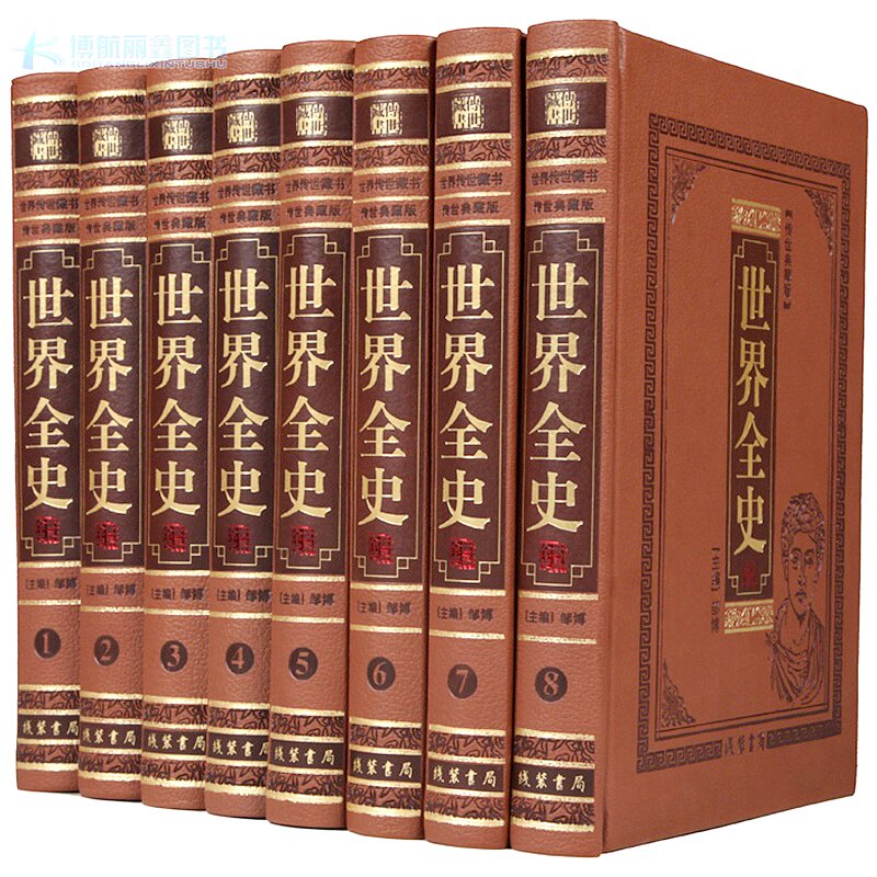 世界全史全套 现代白话本 正版皮面精装全8册大16开世界历史上下五千年通史世界历史书籍 世界通史