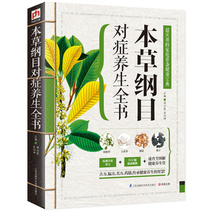 包邮正版 本草纲目对症养生全书 食疗中药中医书籍基础诊断医学理论 糖尿病高血压胃病等 古方偏方名方药膳九种体质中药调理