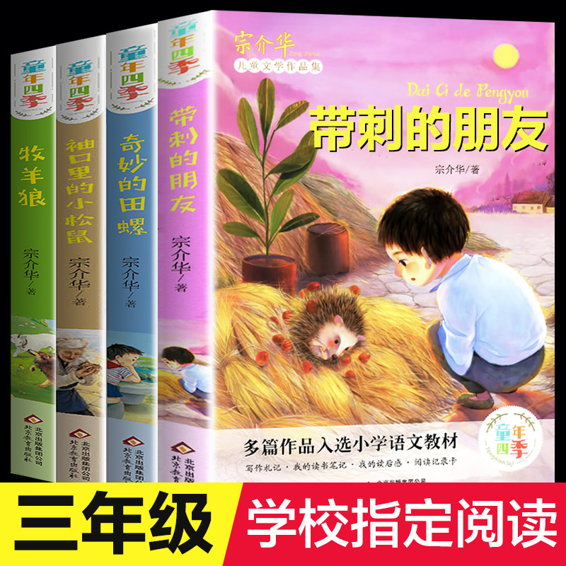 童年四季4册 带刺的朋友 牧羊狼 奇妙的田螺 袖口里的小松鼠 宗介华著 全套4册3年级课外书 小学人教版上册小学生课外阅读书籍