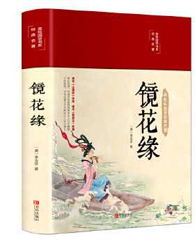 包邮正版  镜花缘 美绘版 精装   青岛出版社 9787555293477  中小学教辅 中小学阅读 课外阅读