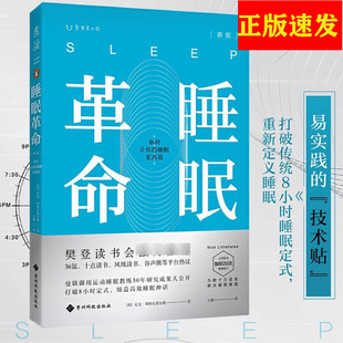 睡眠革命 如何让你的睡眠高效新版 改善睡眠质量保健养生健康书籍 打破8小时定式 7周改善睡眠质量