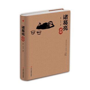 包邮正版  诸葛亮评传 中华工商联合出版社 程颖,肖双丹  传记 历