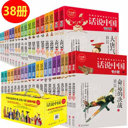 话说中国系列经典套装1-19卷共38册 学生青少年版彩图中国历史通史上下五千年华夏民族图解小说中国历史百科全书