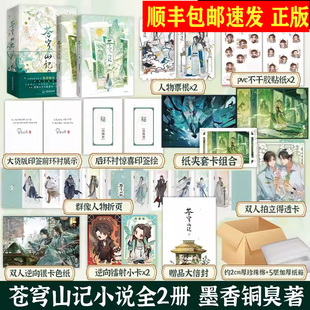 【印签正版现货 】苍穹山记实体书全2册 墨香铜臭著人气力作古风仙侠小说 原名人渣反派自救系统洛冰河沈清秋 新增番外周边