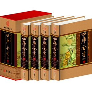 包邮正版 四库全书（精装四册插盒）线装书局